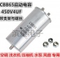CBB65启动电容450V4UF 底部带螺丝4UF 洗衣机/压缩机/空调电容